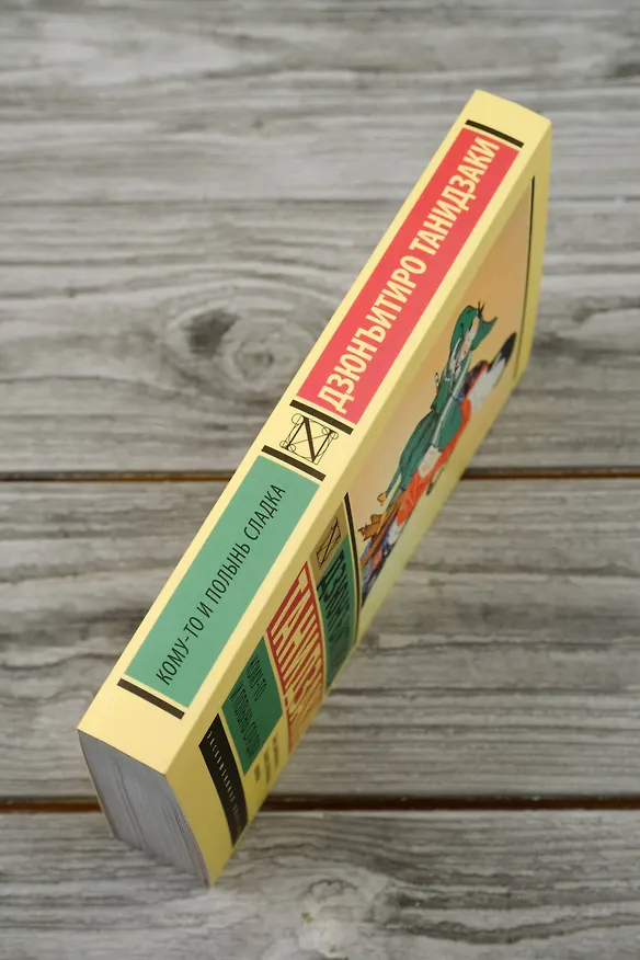 Книга Кому-то и полынь сладка (Дзюнъитиро Танидзаки) — 8