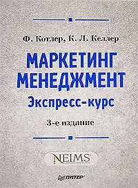 Книга Маркетинг мененджмент.  Экспресс-курс.  3-е изд. (Филип Котлер)