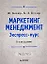 Маркетинг мененджмент.  Экспресс-курс.  3-е изд. — 2114495 — 1
