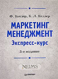 Книга Маркетинг мененджмент.  Экспресс-курс.  3-е изд. (Филип Котлер) — 1