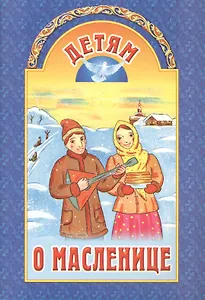 Детям о Масленице. 2 издание