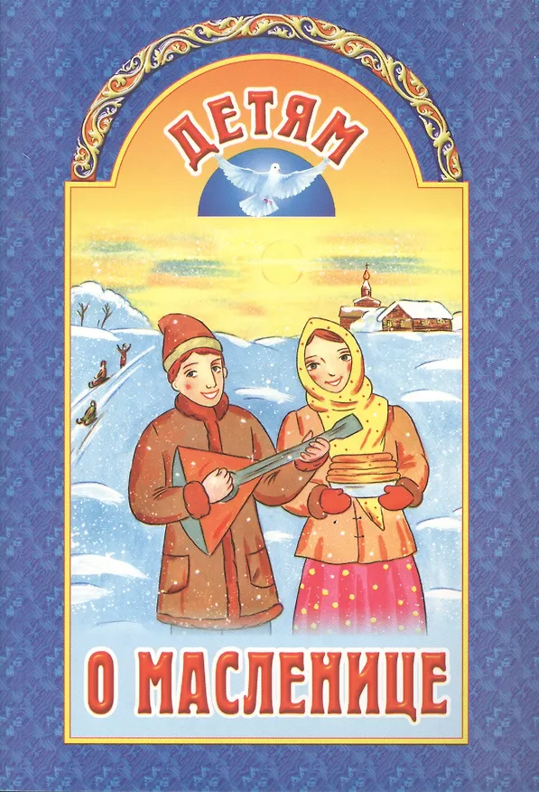 Книга Детям о Масленице. 2 издание () — 1