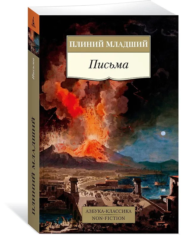 Книга Письма (Плиний Младший) — 3