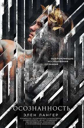 Книга Осознанность (Элен Лангер)