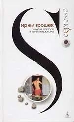 Книга Легкий завтрак в тени Некрополя (Иржи Грошек)