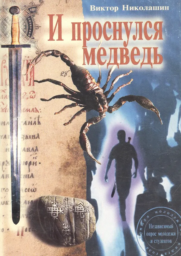 Книга И проснулся медведь () — 1