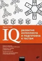 Книга IQ: развитие интеллекта и подготовка к тестам (Мартин Симон)