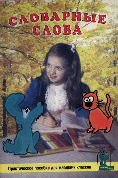 Книга Словарные слова. Практическое пособие для младших классов (Валентина Дмитриева) — 1