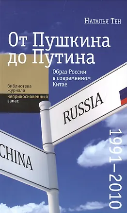 Книга От Пушкина до Путина: образ России в современном Китае (1991-2010) ()