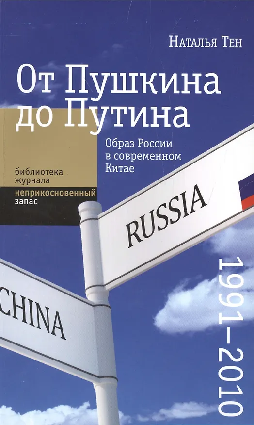 Книга От Пушкина до Путина: образ России в современном Китае (1991-2010) () — 1