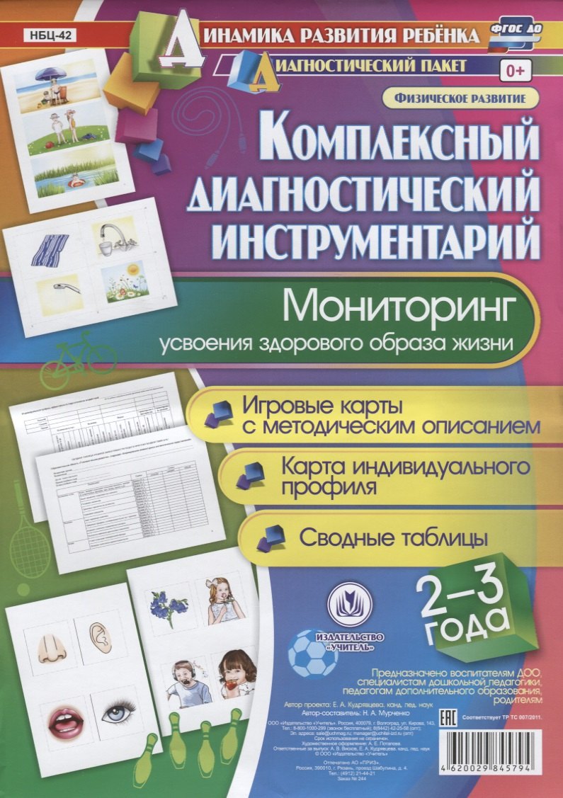 

Комплексный диагностический инструментарий Мониторинг усвоения здор. Обр. жизни…(ДинРазРеб ДП) (2-3г.) Мурченко (упаковка) (ФГОС ДО)