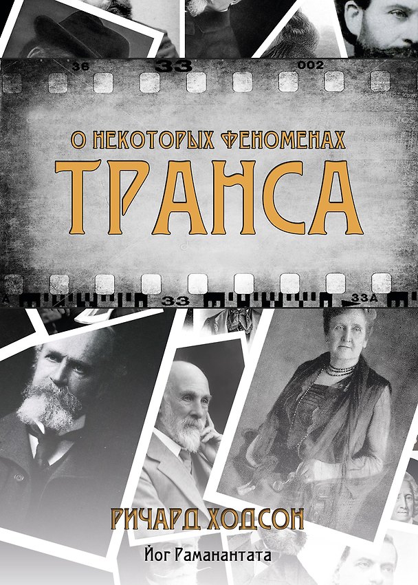 Книга О некоторых феноменах транса () — 1
