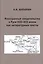 Иностранные свидетельства о Руси VIII-XIII веков как литературные тексты — 2842061 — 1