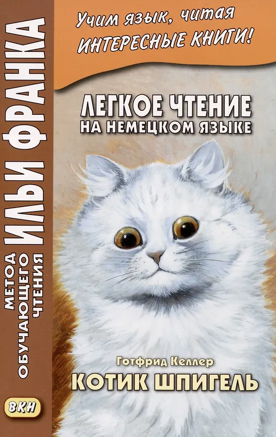 Книга Легкое чтение на немецком языке. Готфрид Келлер. Котик Шпигель (Готфрид Келлер) — 1