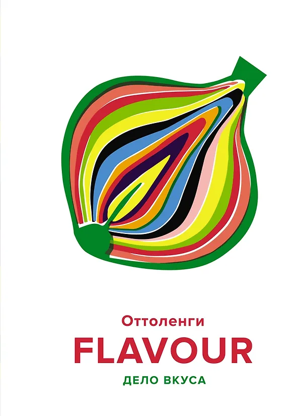 Книга FLAVOUR: Дело вкуса (Йотам Оттоленги) — 1