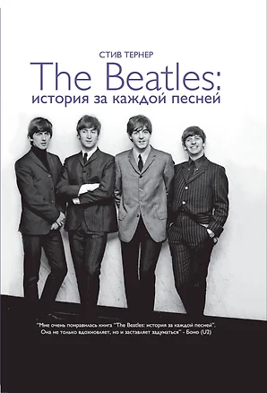 The Beatles. История за каждой песней — 2355865 — 1