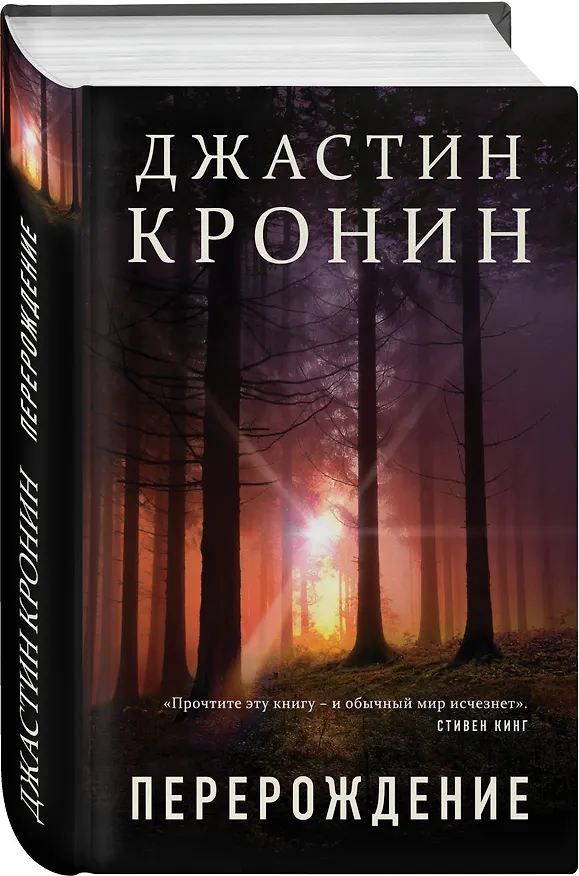 Книга Перерождение (Джастин Кронин) — 4