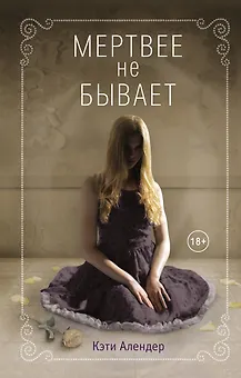 Мертвее не бывает (#3)