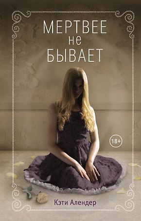Мертвее не бывает (#3)