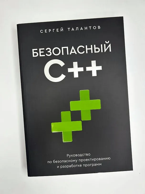 Книга Безопасный С++. Руководство по безопасному проектированию и разработке программ (Сергей Талантов) — 10