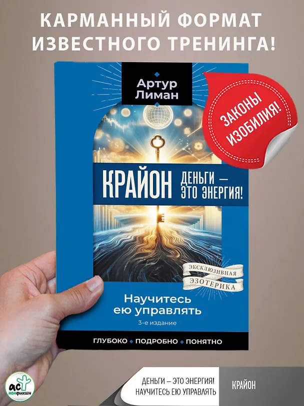 Книга Крайон. Деньги — это энергия! Научитесь ею управлять, 3-е издание (Артур Лиман) — 5