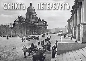 Набор открыток "Санктъ-Петербургъ. Old Saint Petersburg"