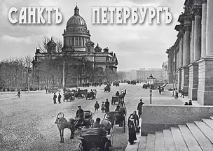 Набор открыток "Санктъ-Петербургъ. Old Saint Petersburg" — 307482 — 1