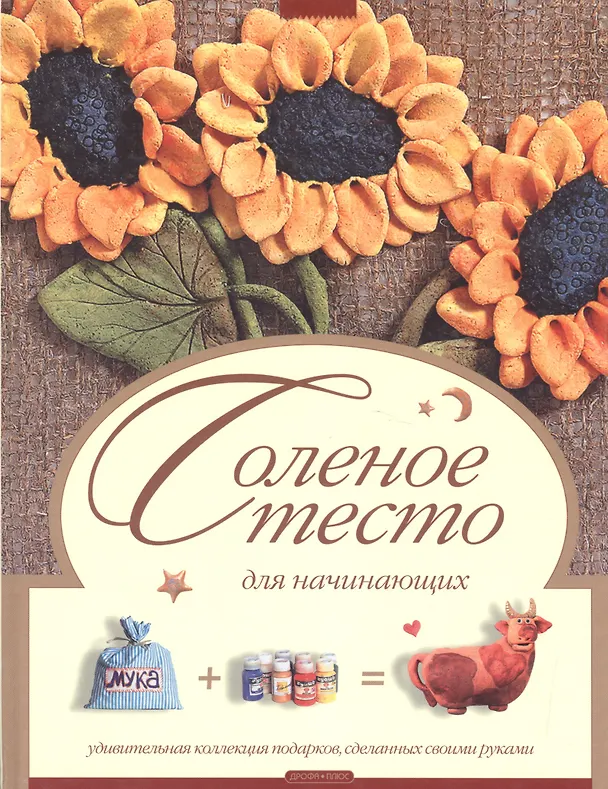 Книга Соленое тесто (Галина Чаянова) — 1