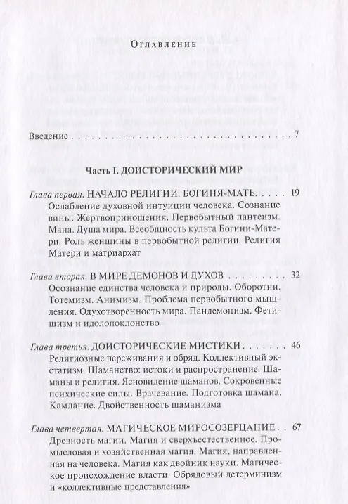 Книга В поисках Пути, Истины и Жизни. Том 2. Магизм и единобожие: Религиозный путь человечества до эпохи великих Учителей (Александр Мень) — 3