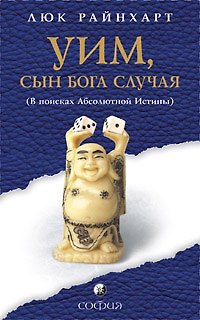 Книга Уим сын бога Случая: В поисках Абсолютной Истины () — 1