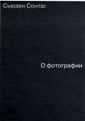 Книга О фотографии (Сьюзен Сонтаг) — 2