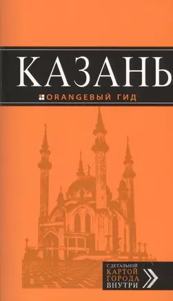 Казань: путеводитель + карта. 5-е изд., испр. и доп. — 2411863 — 1