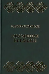 Знамения времени. Сборник
