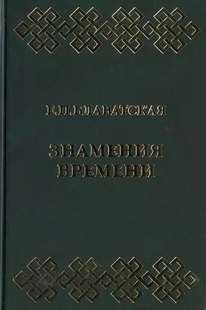 Знамения времени. Сборник — 2443110 — 1