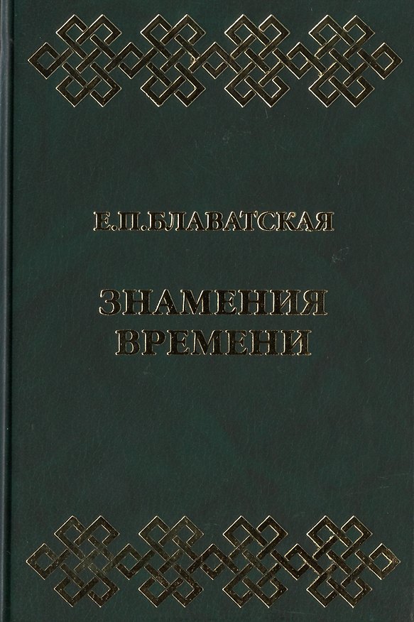 Книга Знамения времени. Сборник (Елена Блаватская) — 1