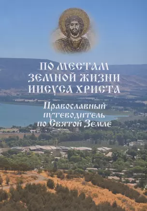 По местам земной жизни Иисуса Христа. Православный путеводитель по Святой Земле — 2631412 — 1