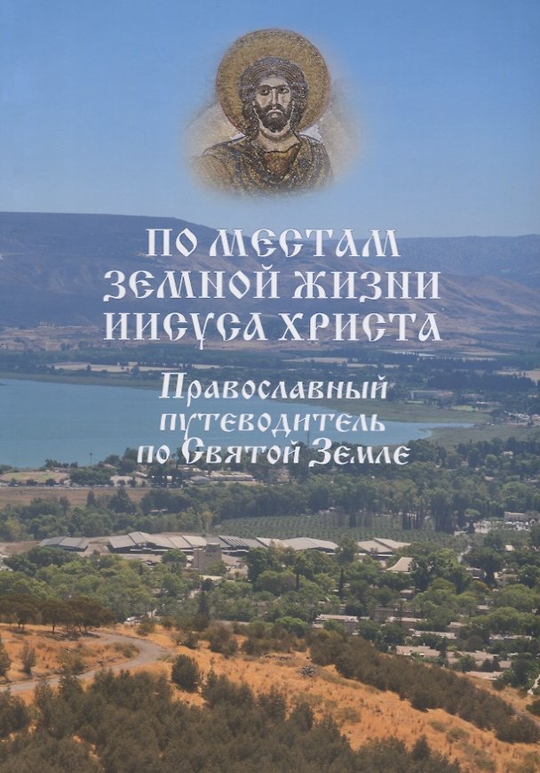 Книга По местам земной жизни Иисуса Христа. Православный путеводитель по Святой Земле (Евгений Ванькин) — 1