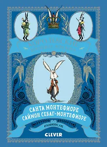 Королевские кролики Лондона