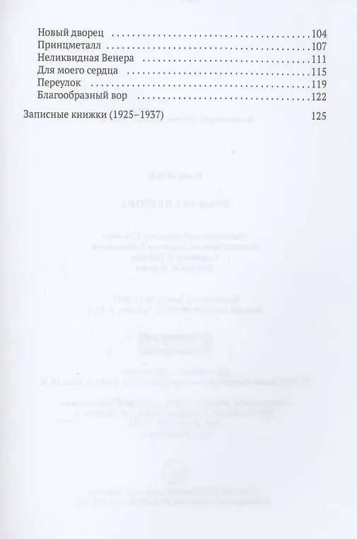 Книга Ильф без Петрова: записные книжки, рассказы, очерки (Евгений Петров) — 3