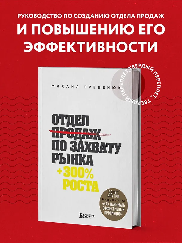 Книга Отдел продаж по захвату рынка (Михаил Гребенюк) — 5