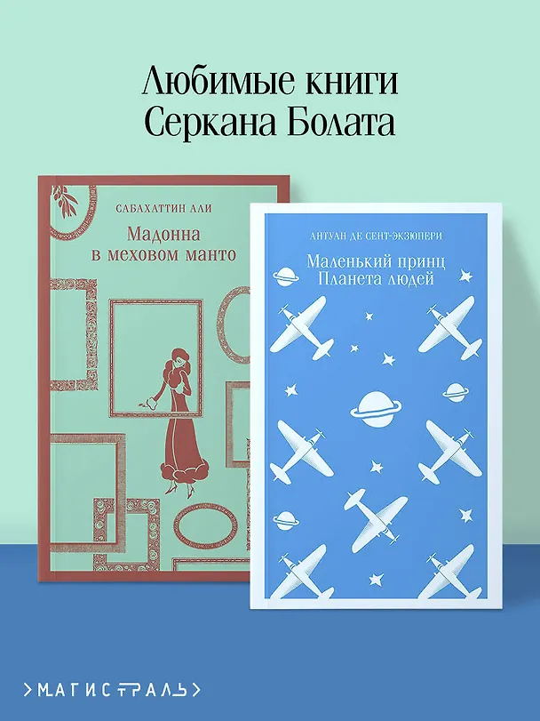Книга Комплект Любимые книги Серкана Болата ("Маленький принц. Планета людей", "Мадонна в меховом манто")(2 книги) (Сабахаттин Али, Антуан де Сент-Экзюпери) — 7