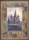 Самые знаменитые храмы Москвы: История столицы России в ее святынях