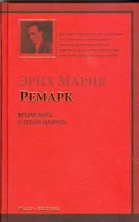 Книга Время жить и время умирать : роман: (пер.с нем.) (Эрих Мария Ремарк)