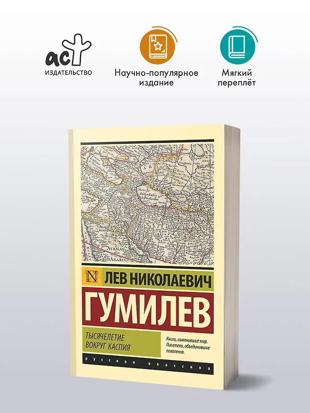Книга Тысячелетие вокруг Каспия (Лев Гумилев) — 4