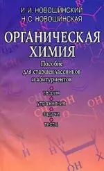 Органическая химия.Пособие для старшеклассников и абитуриентов — 1902676 — 1