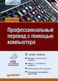 Профессиональный перевод с помощью компьютера (+CD) — 2163913 — 1