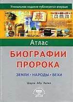 Атлас биографии Пророка: Земли, земли, народы, вехи — 2168720 — 1