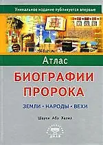 Книга Атлас биографии Пророка: Земли, земли, народы, вехи () — 1
