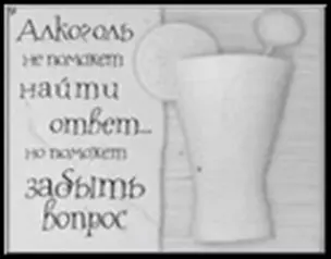 Сувенир, Открытое письмо, Магнит H&H - Алкоголь не поможет найти ответ — 2300910 — 1