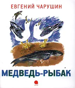 Медведь-рыбак : Рассказ.